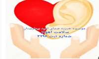 موسسه خیریه بیمارستانی صدای امید مجوز فعالیت دریافت کرد